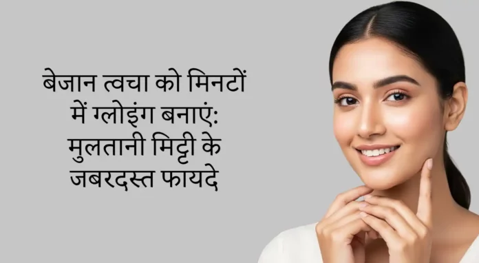 multani-mitti-face-pack-glowing-skin-tips-hindi