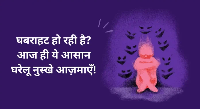 Anxiety ho rahi hai? Try these Simple Home Remedies Today!